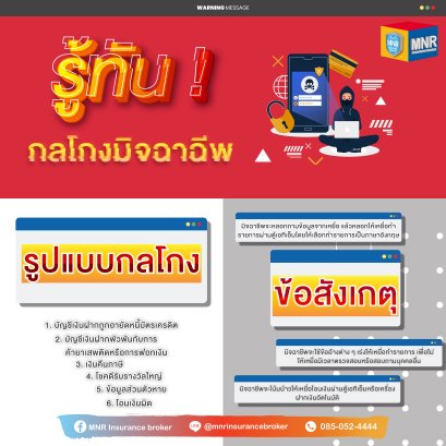 รู้ทัน! กลโกงมิจฉาชีพ