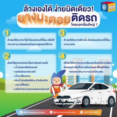 ยางมะตอยติดรถ ล้างเองได้ง่ายนิดเดียว!