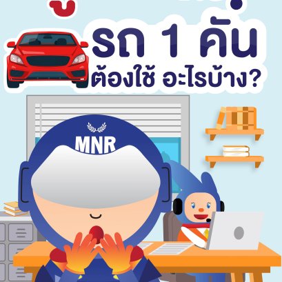 รู้ หรือ ไม่? รถ 1 คันต้องใช้อะไรบ้าง