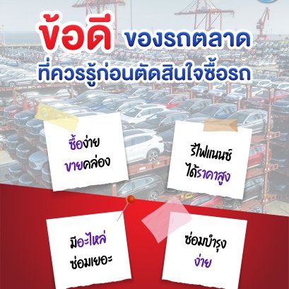 "ข้อดี" ของรถตลาดที่ควรรู้ก่อนตัดสินใจซื้อรถ