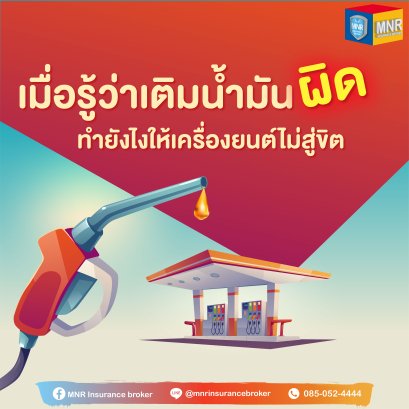 เมื่อรู้ตัวว่าเติมน้ำมันผิด ทำยังไงให้เครื่องยนต์ไม่สู่ขิต