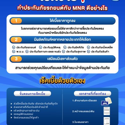 เช็คง่ายๆ ทำประกันภัยกับ MNR ดีอย่างไร