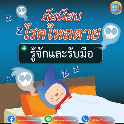 ภัยเงียบโรคใหลตาย มาทำความรู้จักและวิธีการรับมือ 