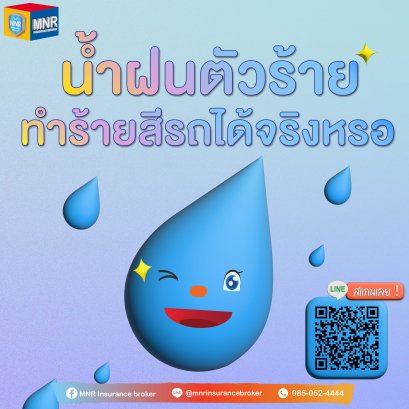 น้ำฝนตัวร้าย ทำร้ายสีรถได้จริงเหรอ