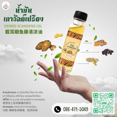 น้ำมันเถาวัลย์เปรียงรักษ์ไท ขนาด24ML