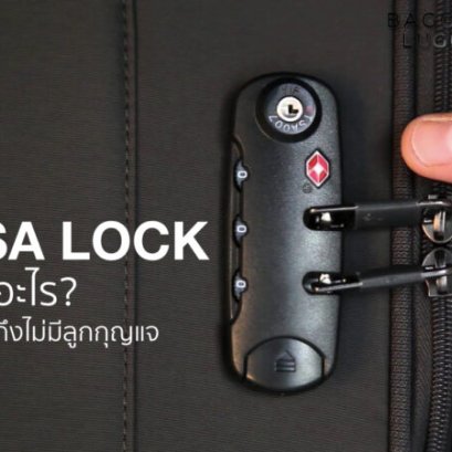 TSA คืออะไร ?? ทำไมถึงไม่มีกุญแจ !!