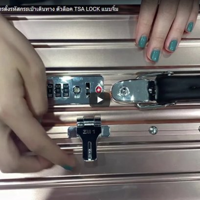 วิธีการตั้งรหัสกระเป๋าเดินทาง ตัวล็อค TSA LOCK แบบจิ้ม
