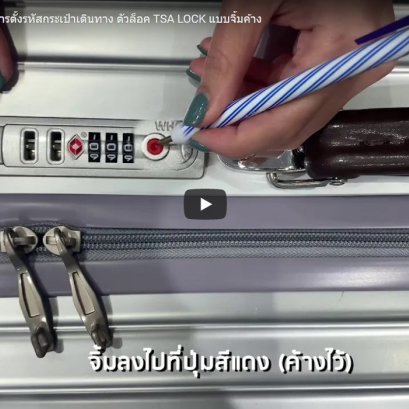 วิธีการตั้งรหัสกระเป๋าเดินทาง ตัวล็อค TSA LOCK แบบจิ้มค้าง