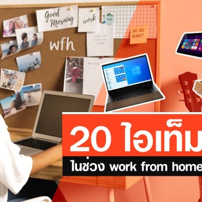 20 ไอเท็มเด็ดในช่วง work from home ทำงานช่วงโควิดต้องมี!