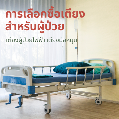 วิธีการเลือกซื้อเตียงสำหรับผู้ป่วย แบบไหนจะเหมาะสมและดวกในการใช้งานที่สุด