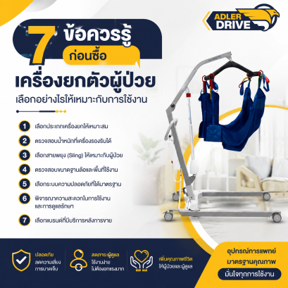 7 ข้อควรรู้ก่อนซื้อเครื่องยกตัวผู้ป่วย เลือกอย่างไรให้เหมาะกับการใช้งาน