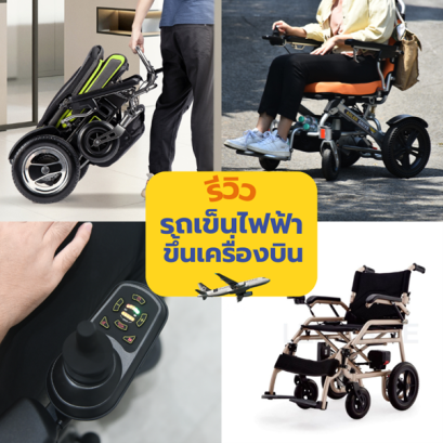 รีวิวรถเข็นไฟฟ้าขึ้นเครื่องบิน