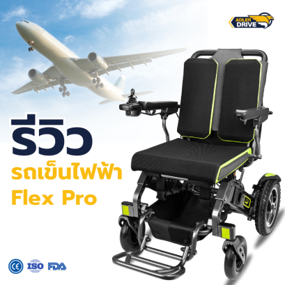รีวิว รถเข็นไฟฟ้า ยี่ห้อ Adler Drive รุ่น Flex Pro