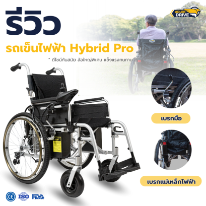 รีวิว รถเข็นไฟฟ้า ยี่ห้อ Adler Drive รุ่น Hybrid Pro