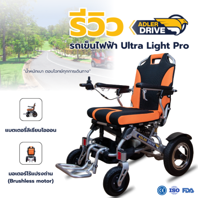 รีวิว รถเข็นไฟฟ้า ยี่ห้อ Adler Drive รุ่น Ultra Light Pro 