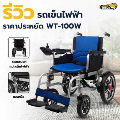 รีวิว รถเข็นไฟฟ้า พับเก็บได้ รุ่นประหยัด รุ่น WT-100W