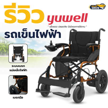รีวิว รถเข็นไฟฟ้า ยี่ห้อ Yuwell รุ่น D210BL