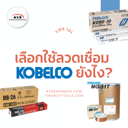 ลวดเชื่อม Kobe คืออะไร มีอะไรบ้าง ใช้งานอะไรได้บ้าง