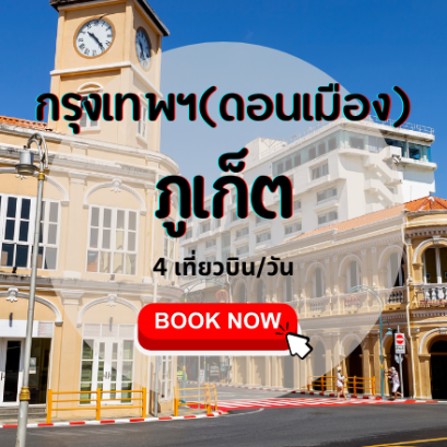 เที่ยวบิน (ดอนเมือง - ภูเก็ต)