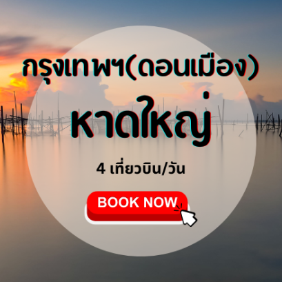 เที่ยวบิน (ดอนเมือง - หาดใหญ่)