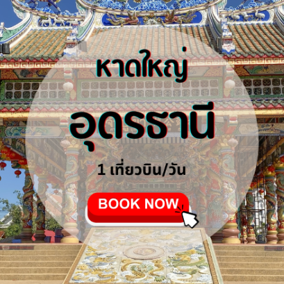 เที่ยวบิน (หาดใหญ่ - อุดรธานี)