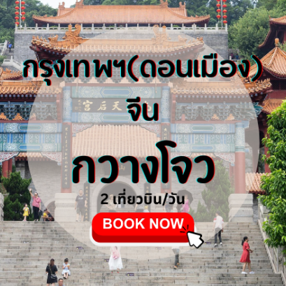 เที่ยวบิน (ดอนเมือง - กวางโจว)