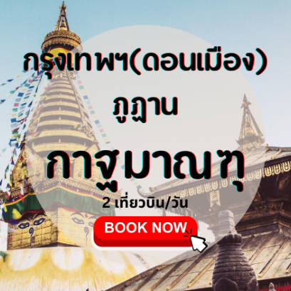 เที่ยวบิน (ดอนเมือง-กาฐมาณฑุ)