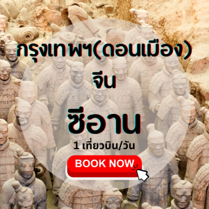 เที่ยวบิน (ดอนเมือง-ซีอาน)