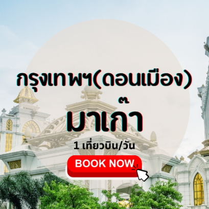 เที่ยวบิน (ดอนเมือง-มาเก๊า)