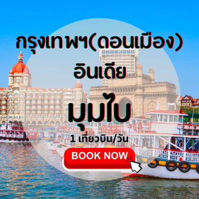 เที่ยวบิน (ดอนเมือง - มุมไบ)