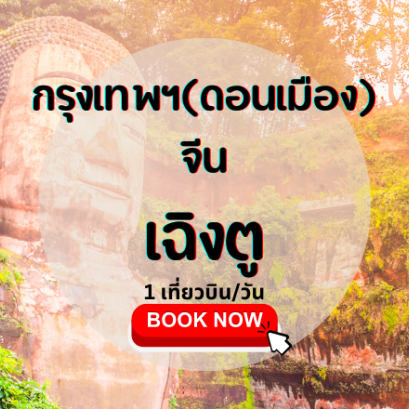 เที่ยวบิน (ดอนเมือง - เฉิงตู)