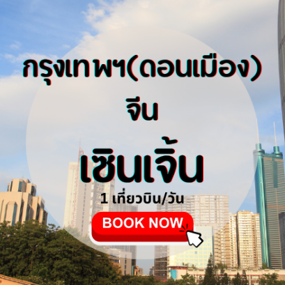 เที่ยวบิน (ดอนเมือง - เซินเจิ้น)