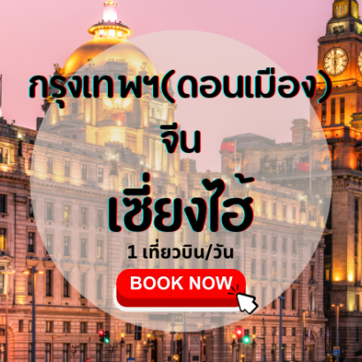 เที่ยวบิน (ดอนเมือง - เซี่ยงไฮ้)