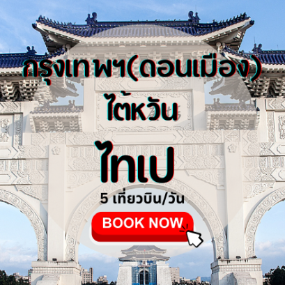 เที่ยวบิน (ดอนเมือง-ไทเป)