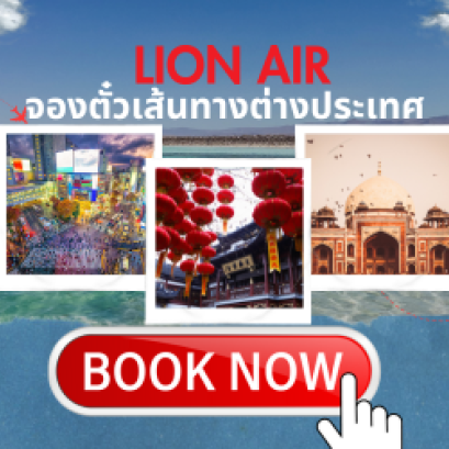 เส้นทางบินระหว่างประเทศไลอ้อนแอร์