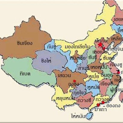 รอบรู้แดนมังกร