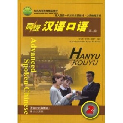 หลักสูตรเรียนภาษาจีนขั้นสูง Chinese for Advanced (5 ระดับ รวม 100 ชั่วโมง)