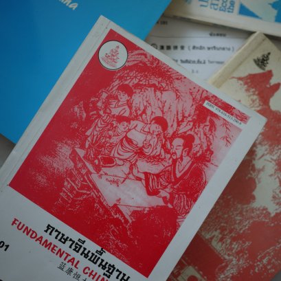 Chinese for examinations/HSK/PAT/Entrance (3 ระดับ รวม 60 ชั่วโมง)