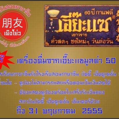 โปรโมชั่นเรียนภาษาจีน