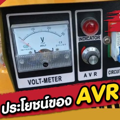 ประโยชน์ของ AVR ไดนาโม The Fox