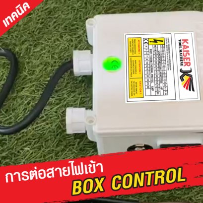 การต่อสายไฟเข้ากล่องคอนโทรลปั๊มบาดาล