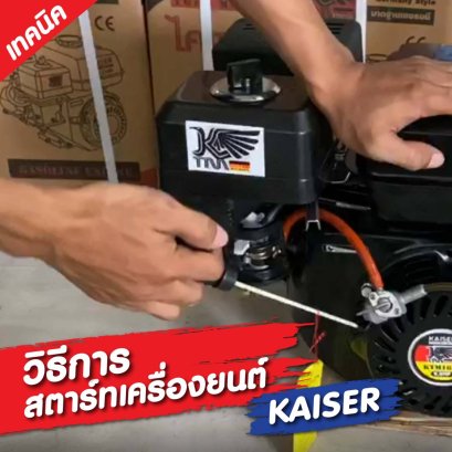 วิธีการสตาร์ทเครื่องยนต์ไคเซอร์