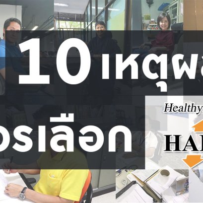 10 เหตุผล ที่ควรเลือกเก้าอี้สุขภาพ Hara Chair