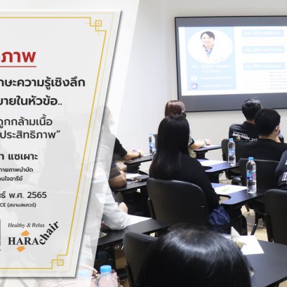  ประมวลภาพกิจกรรม : งานฝึกอบรมเสริมทักษะความรู้เชิงลึก ให้แก่พนักงานขาย เก้าอี้สุขภาพ Hara Chair
