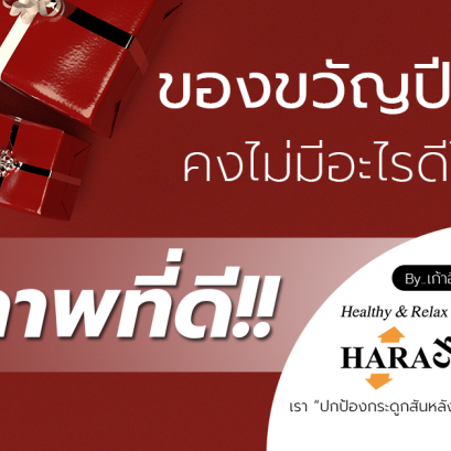 ของขวัญปีใหม่นี้!!คงไม่มีอะไรดีไปกว่า...สุขภาพที่ดี!!