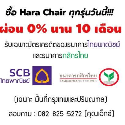 ซื้อ Hara Chair ทุ่กรุ่น ผ่อน 0 % นาน 10 เดือน