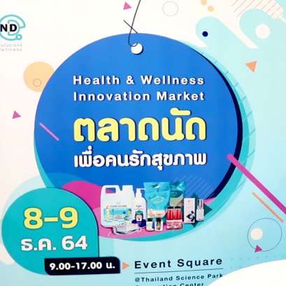 เก้าอี้สุขภาพ Hara Chair ได้รับเชิญร่วมในงานของ สวทช. (Health Tech Thailand 2021)