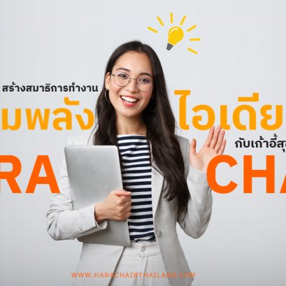 เพิ่มพลังไอเดียดีๆกับเก้าอี้สุขภาพHaraChair