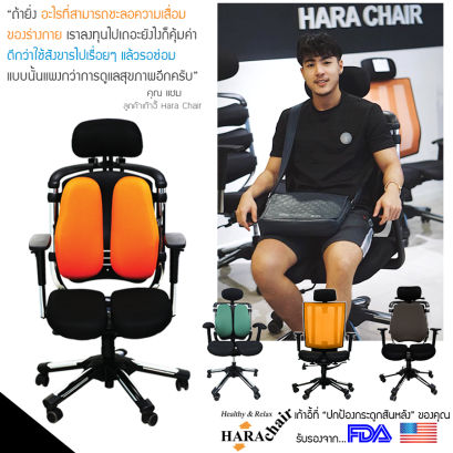 รีวิว คุณแซม ลูกค้าของ Hara Chair ผู้เคยมีปัญหา ปวดหลัง จากการนั่งนานๆ 
