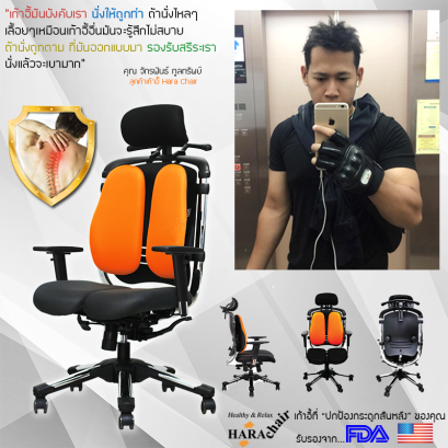 รีวิว จาก คุณจักรพันธ์ ลูกค้าของ Hara Chair 